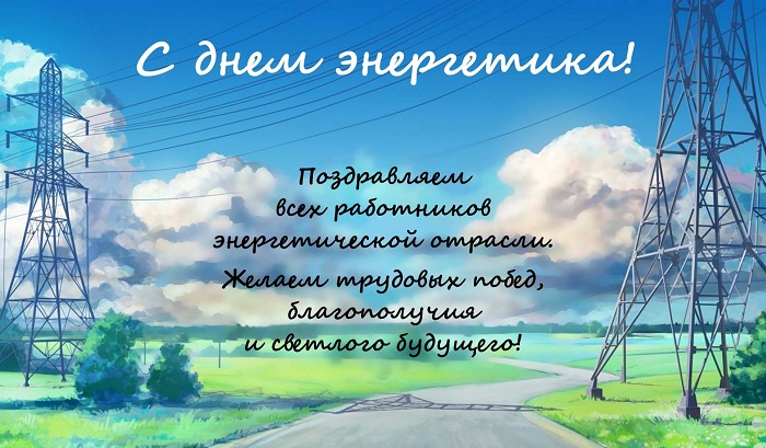 С Днем Энергетика2.jpg