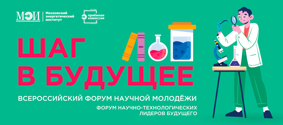 В НИУ «МЭИ» пройдут мероприятия Форума «Шаг в будущее»