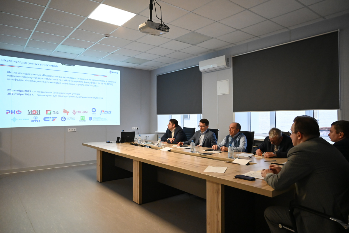 Школа молодых ученых в НИУ «МЭИ»