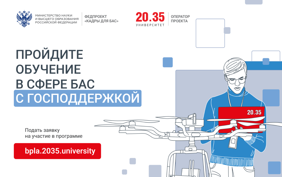 В НИУ «МЭИ» готовят кадры для беспилотных авиационных систем (БАС)