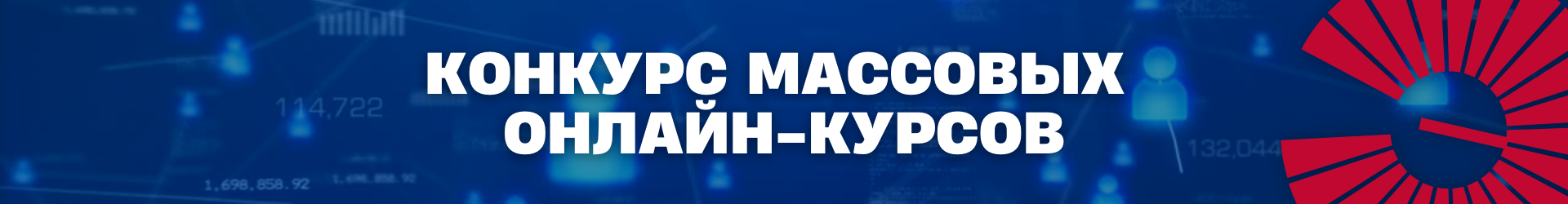 konkurs_massovykh_onlayn-kursov.png