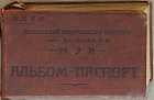 Альбом-паспорт, НКТП, Московский Энергетический Институт им. т. Молотова В.М. МЭИ